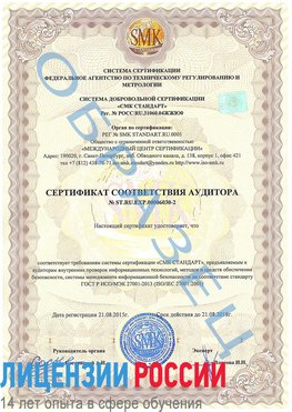 Образец сертификата соответствия аудитора №ST.RU.EXP.00006030-2 Томск Сертификат ISO 27001